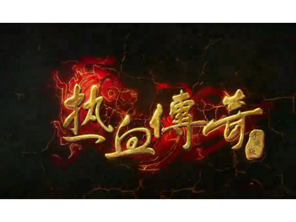 手游传奇哪个版本能赚钱？(热血传奇手游哪里出书？)插图