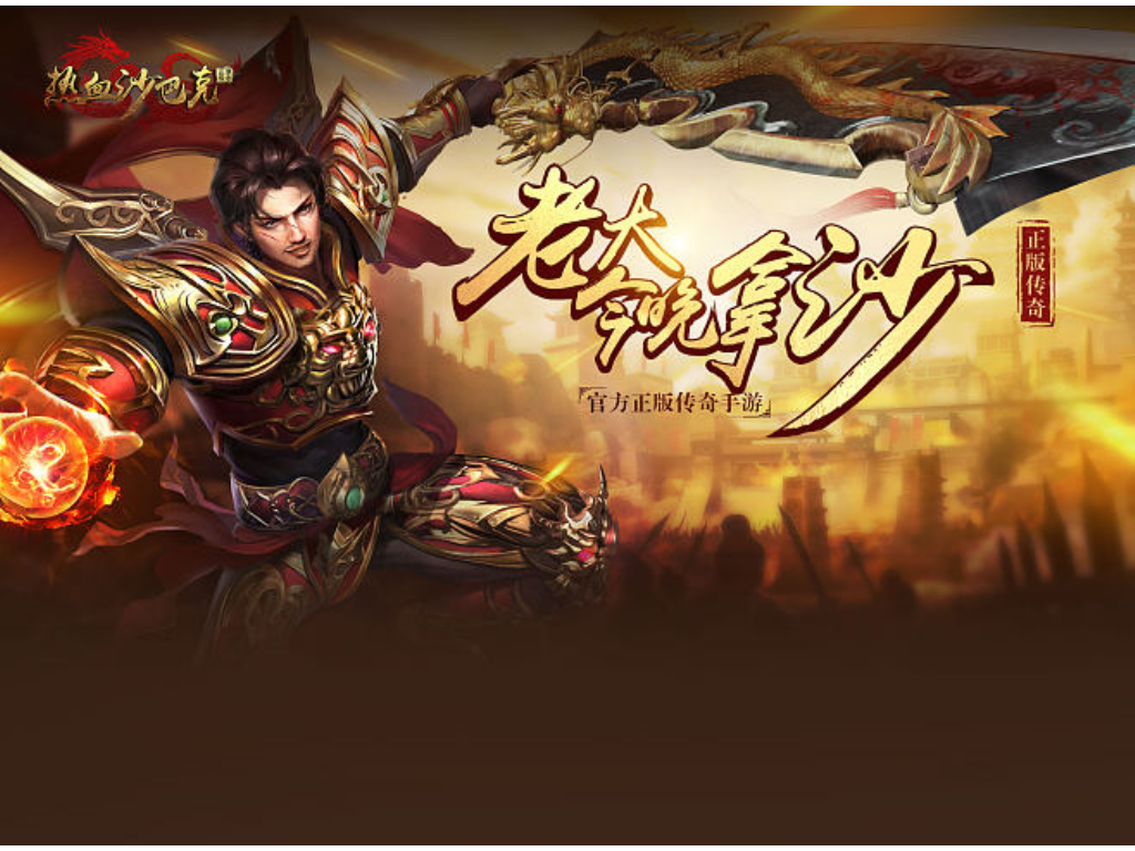 虎符传奇如何下载手游版本？(有哪些老版本传奇的手游？)插图