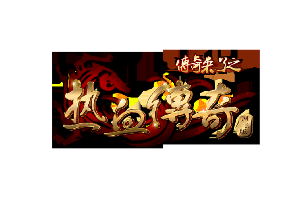 手游传奇强化装备在哪里？(如何登录复活传奇手游版？)插图